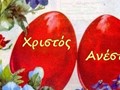 Χρόνια Πολλά!